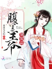 腹黑王爷掠邪妃